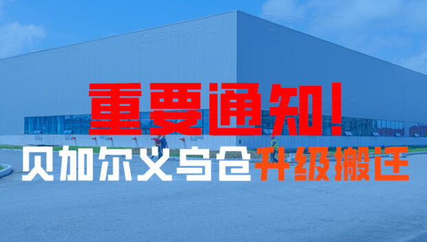 重要通知 │ 贝加尔义乌仓升级搬迁！
