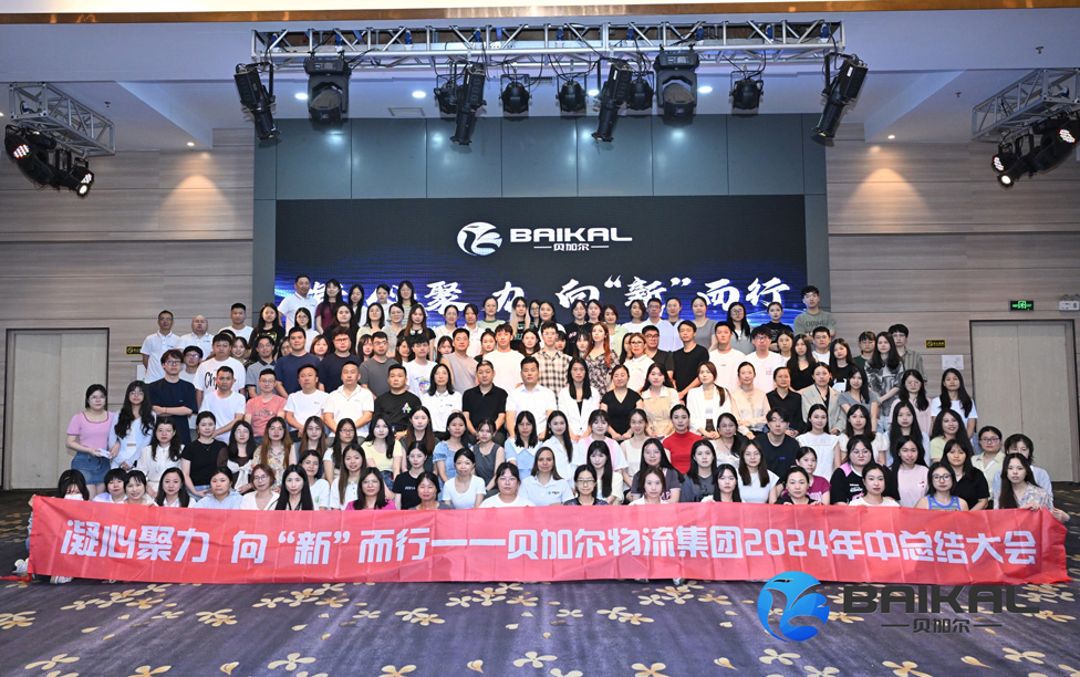 凝心聚力 向“新”而行——贝加尔物流集团2024年中总结大会暨团建活动