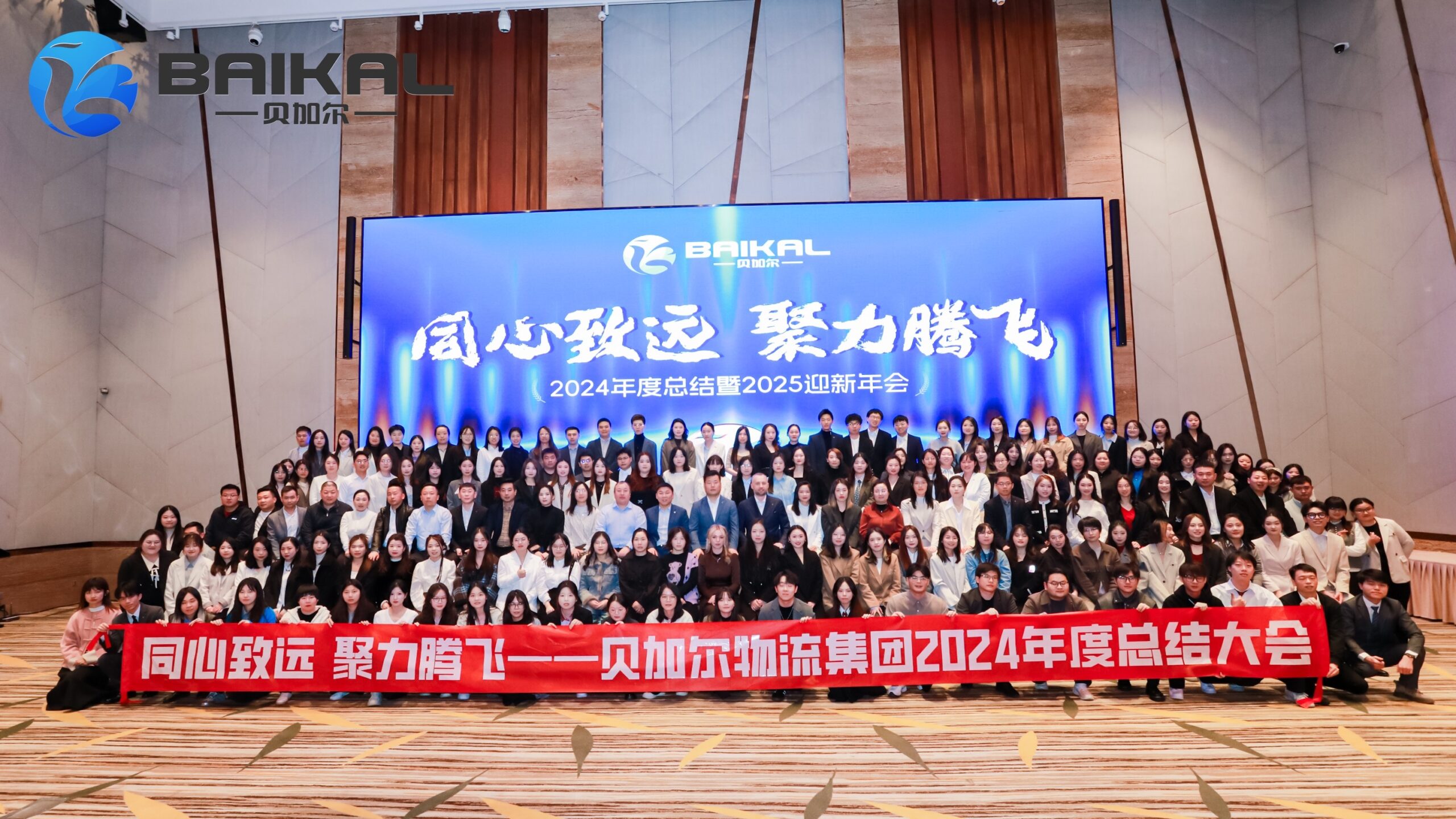 同心致远 共启新程｜贝加尔2025年年会圆满举行