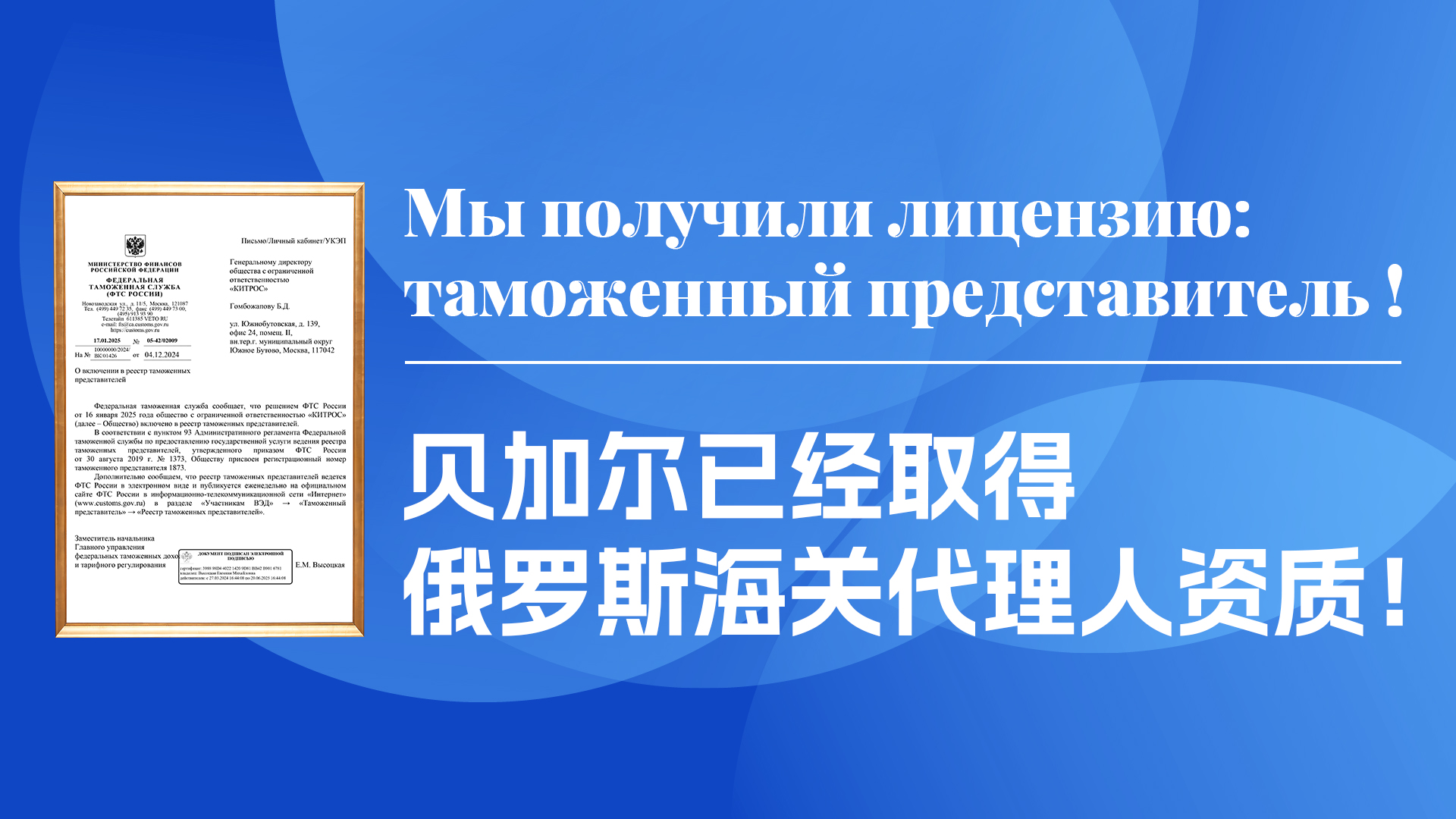 贝加尔已经取得俄罗斯海关代理人资质！